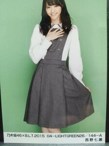 再再値下げ元乃木坂46公2015.BLT.LIGHTGREEN特典【西野七瀬】 生写真