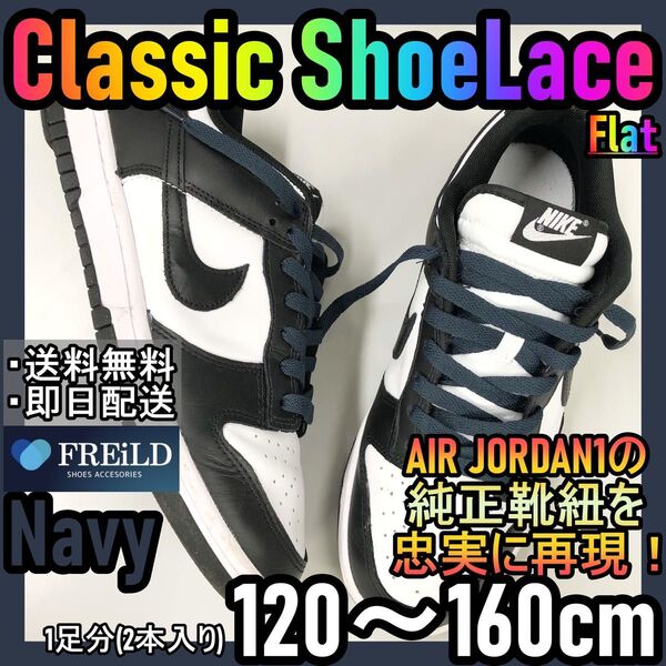 クラシックシューレース！ネイビー！専用袋付き！エアジョーダン！ダンクNIKE74