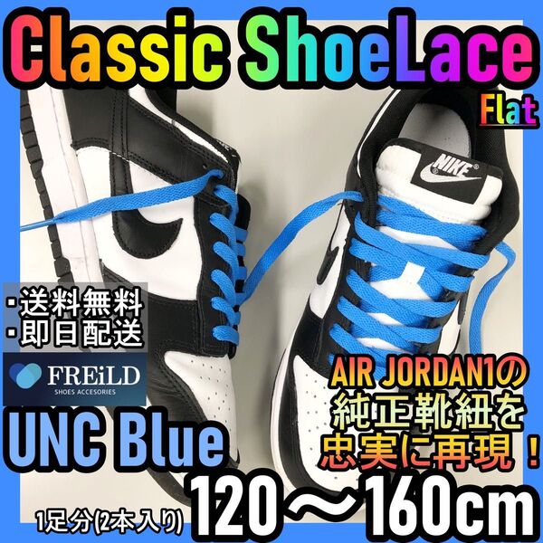 クラシックシューレース！ブルー！専用袋付き！エアジョーダン！ダンクNIKE74