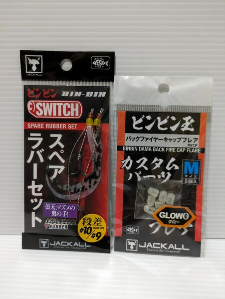 ビンビンスイッチ タイラバ　鯛ラバ　ジャッカル　JACKALL　スライドパーツM スペアラバーセット　曇天、マズメの奥の手！　グロー