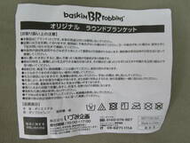 Y.23.G.24　SY　☆　サーティワンアイスクリーム　31アイスクリーム　baskin robbins　オリジナル　ラウンドブランケット　未使用品　☆_画像3