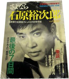 1円スタート【現状品】文藝春秋 8月緊急増刊 さよなら 石原裕次郎 石原家の全面協力による決定保存版 昭和62年8月20日発行 コレクター品