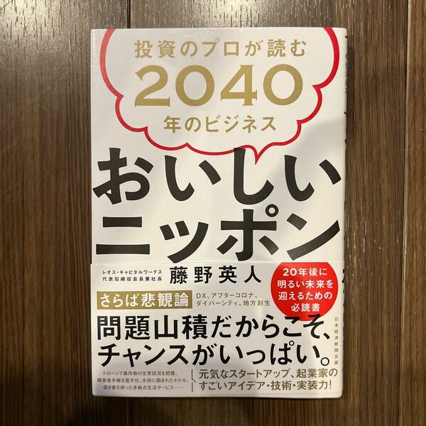 おいしいニッポン　投資のプロが読む２０４０年のビジネス 藤野英人／著