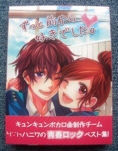 ●HoneyWorks/ハニーワークス☆ずっと前から好きでした。【初回生産限定盤A：CD+DVD+スペシャルコミック】●ハニワの青春ロックベスト集!!