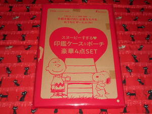 ゼクシィ●2022年２月号別添付録●スヌーピー&チャーリー・ブラウン　スヌーピーすぎる!印鑑ケース&ポーチ豪華4点SET②