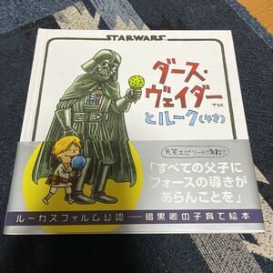 ダース・ヴェイダー とルーク (4才) ジェフリー・ブラウン 富永晶子 辰巳出版 スターウォーズ 人気 絵本 star wars ルーカスフィルム 公認