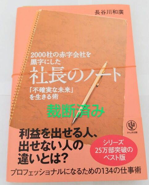 【裁断済み】2000社の赤字会社を黒字にした社長のノート :