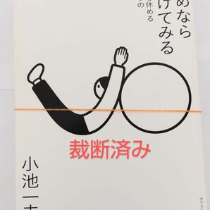 【裁断済み】だめなら逃げてみる 自分を休める225の言葉