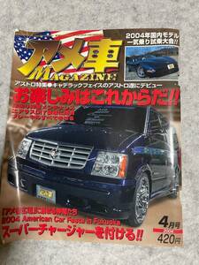 アメ車マガジン　2004年4月号 アストロ　キャデラック　　等掲載