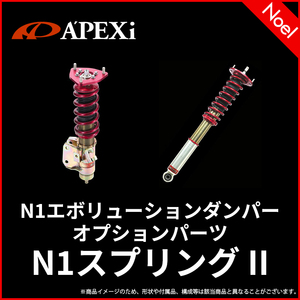 244S7180 N1スプリング II（軽量・直巻・キャンディーレッド塗装） 1本 アペックス APEXi