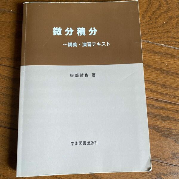 微分積分　〜講義・演習テキスト 服部哲也著
