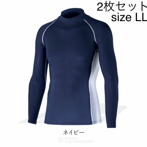 新品　ネイビー　LLサイズ2枚セット　コンプレッション インナーシャツ 春夏　長袖 ボディータフネス 冷感 吸水速乾 インナー JW-625