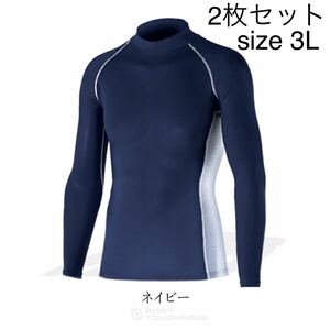 新品　ネイビー　3Lサイズ2枚セット　コンプレッション インナーシャツ 春夏　長袖 ボディータフネス 冷感 吸水速乾 消臭 インナー JW-625