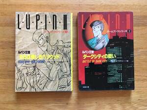 ルパン三世　ゲームブックシリーズ 1 / 2　２冊セット　双葉文庫　h313g3