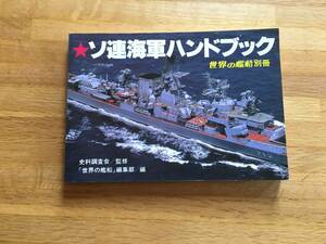 ソ連海軍ハンドブック　世界の艦船別冊　単行本サイズ　b224g3