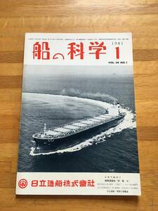 船の科学　第34巻　第1号　1981年　船舶技術協会　b616g3