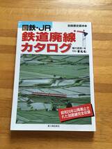 国鉄・JR 鉄道廃線カタログ　別冊歴史読本73　種村直樹　新人物往来社　c220g3_画像1