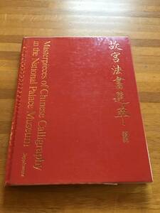 故宮法書選萃　續輯　中華民国国立故宮博物院蔵品　※函欠　c326g3