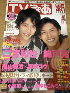 TVぴあ 2008年10/8 二宮和也×錦戸亮「流星の絆」福山雅治×柴咲コウ 三浦春馬「ブラッディ・マンデイ」佐藤健 NEWS 小栗旬