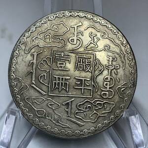 WX771中国記念メダル 廠平壹兩 光緒十年 吉林機器官局監製 龍紋 外国硬貨 貿易銀 海外古銭 コレクションコイン 貨幣 重さ約27g
