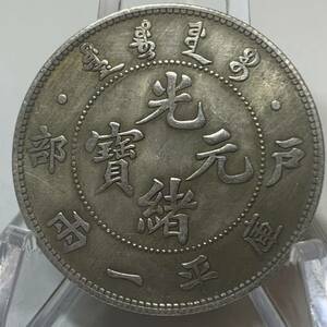 WX776中国記念メダル 光緒元寶 庫平一兩 龍紋 外国硬貨 貿易銀 海外古銭 コレクションコイン 貨幣 重さ約18g