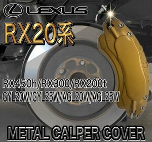 B級品_レクサス車 RX20系高耐久金属製キャリパーカバーメタリックゴールド(リア2個)RX450h RX300 RX200t GYL20W GYL25W AGL20W