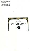 劇団四季 オペラ座の怪人 2007 パンフレット★高井治 村俊英 佐野正幸★ミュージカル パンフ aoaoya_画像2