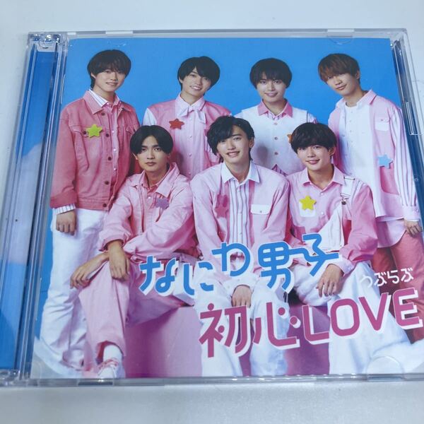 なにわ男子 初心ラブ 初回盤 DVD付 初心Love