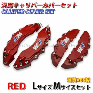 ◇///Mカラー◆汎用高品質キャリパーカバーL/Mサイズ(赤)/BMW E81 E82 E87 E88 E90 E91 E92 E93 E60 E61 E63 E64 E84 E83 E70 E71 E72