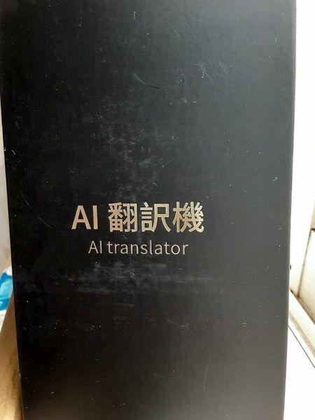 AI 翻訳機