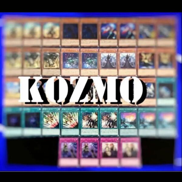 遊戯王　kozmo デッキ