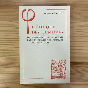 【仏語洋書】L’ETHIQUE DES LUMIERES / Jacques Domenech（著）【フランス啓蒙思想 倫理学】