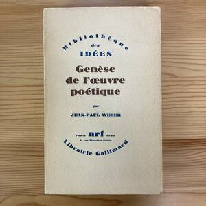 【仏語洋書】GENESE DE L’OEUVRE POETIQUE / Jean-Paul Weber（著）【フランス近代詩】