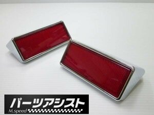 パーツアシスト ケンメリ　リフレクター　反射板 GT-R　KGC110 GC110 バンパー GC111 L28