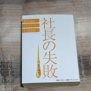 社長の失敗－は、蜜の味！？ 高尾昇／〔ほか〕著