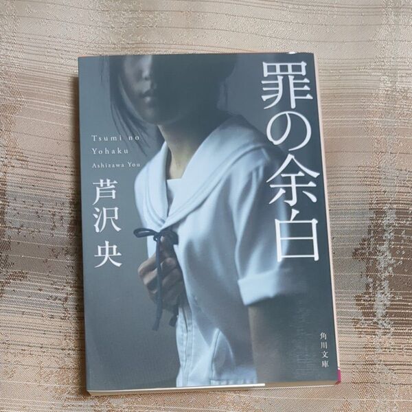 罪の余白 (角川文庫 あ66-1) 芦沢央/〔著〕