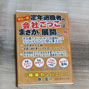 極楽カンパニー （集英社文庫　は３４－３） 原宏一／著