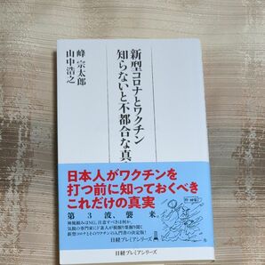 新型コロナとワクチン知らないと不都合な真実