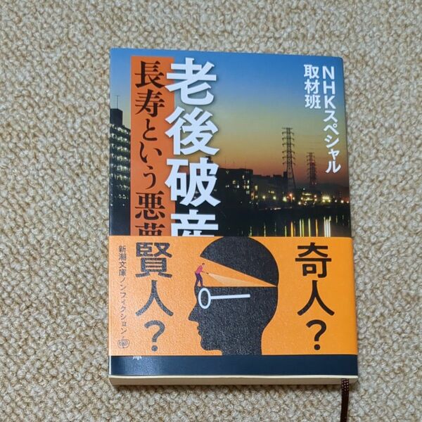 老後破産　長寿という悪夢 （新潮文庫　え－２０－９） ＮＨＫスペシャル取材班／著