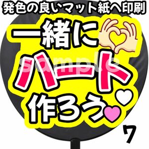 一緒にハート作ろう 初参戦 ファンサ ファンサうちわ うちわ うちわ文字 団扇 ファンサうちわ ファンサ文字 初参戦 名前うちわ 