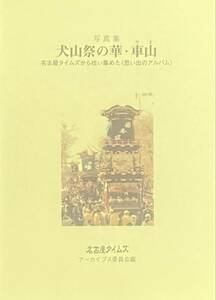 「写真集　犬山祭の華・車山やま 名古屋タイムズから拾い集めた思い出のアルバム」名古屋タイムズアーカイブス・ブックショップマイタウン