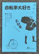 投稿雑誌「自転車大好き」創刊準備号、バイク・ツーリング、自転車旅・自転車旅行、ブックショップマイタウン発行・舟橋武志編、同人誌的_画像1