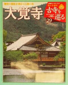 寺院★名刹「古寺を巡る29　大覚寺」小学館ウィークリーブック、嵯峨野・嵯峨天皇、宵弘法・弘法大師・空海、天台宗・般若心経、同梱可