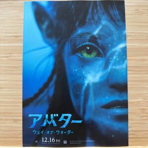 アバター ウェイオブウォーター 劇場版 映画 チラシ フライヤー B5 Avatar The Way of Water Japanese version movie Flyer