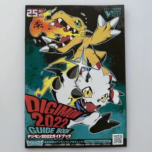 デジモン 25周年 2022 ガイドブック Vジャンプ特別編集 21×24.8cm DIGIMON 25th Guidebook with VJUMP DIGIMON ADVENTURE Japanese guide