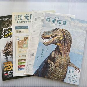 恐竜図鑑展 販促 チラシ フライヤー 目録 上野の森美術館 A4 イラスト DINOSAUR imagination and creation of the lost world promo Flyer