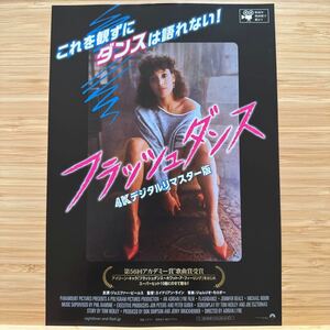 フラッシュダンス 劇場版 映画 チラシ フライヤー B5 Flashdance Japanese version movie Flyer ジェニファー ビールス