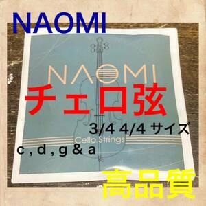 新品　NAOMI チェロ弦　セット　4/4 3/4 c d g & a
