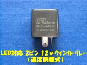 汎用 2ピン LED対応 ウインカーリレー(点滅速度調整可能）①