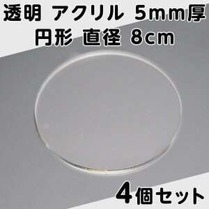 透明 アクリル 5mm厚 円形 直径8cm 4個セット